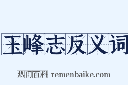 玉峰志反义词是什么意思的图片